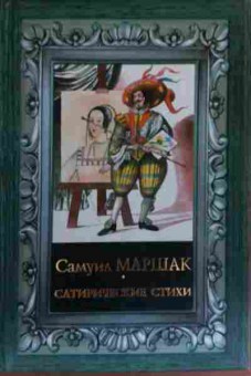 Книга Маршак С. Сатирические стихи, 11-20169, Баград.рф
